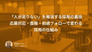 「人が足りない」を解消する採用の裏ワザ|応募対応・面接・初週フォローで変わる採用の仕組み