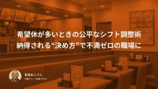 希望休が多いときの公平なシフト調整術｜納得される“決め方”で不満ゼロの職場に