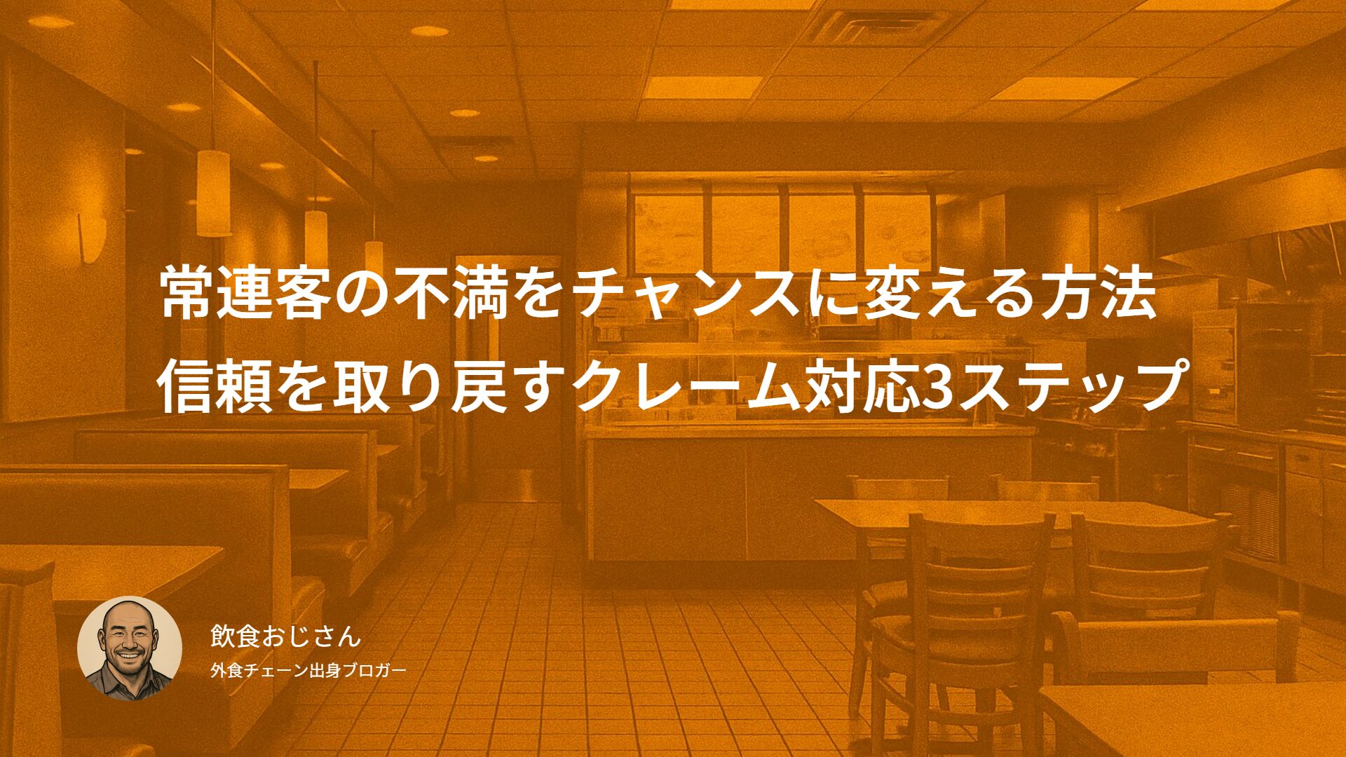 常連客の不満をチャンスに変える方法|信頼を取り戻すクレーム対応3ステップ