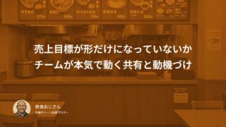 売上目標が形だけになっていないか｜チームが本気で動く共有と動機づけの方法
