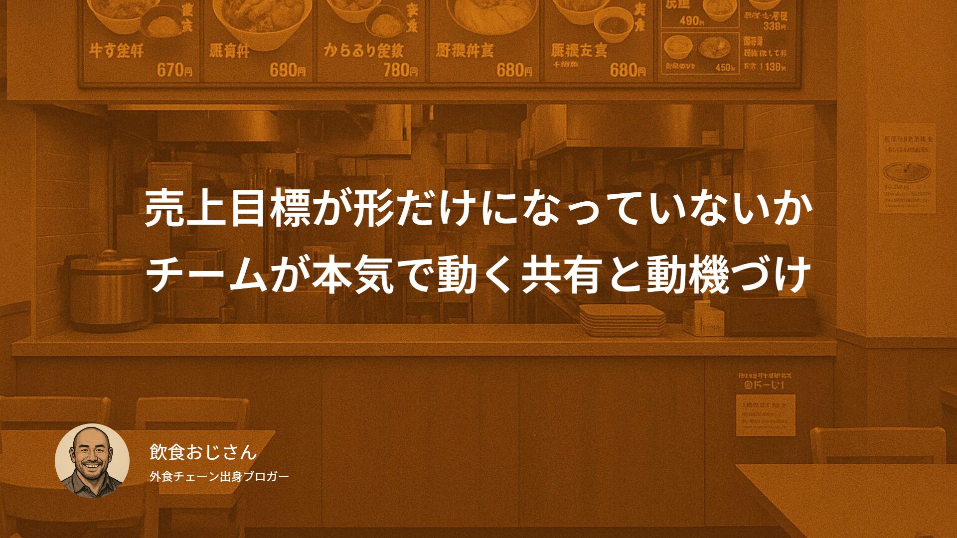 売上目標が形だけになっていないか|チームが本気で動く共有と動機づけの方法
