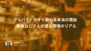 アルバイトがすぐ辞める本当の理由｜飲食おじさんが語る現場のリアル