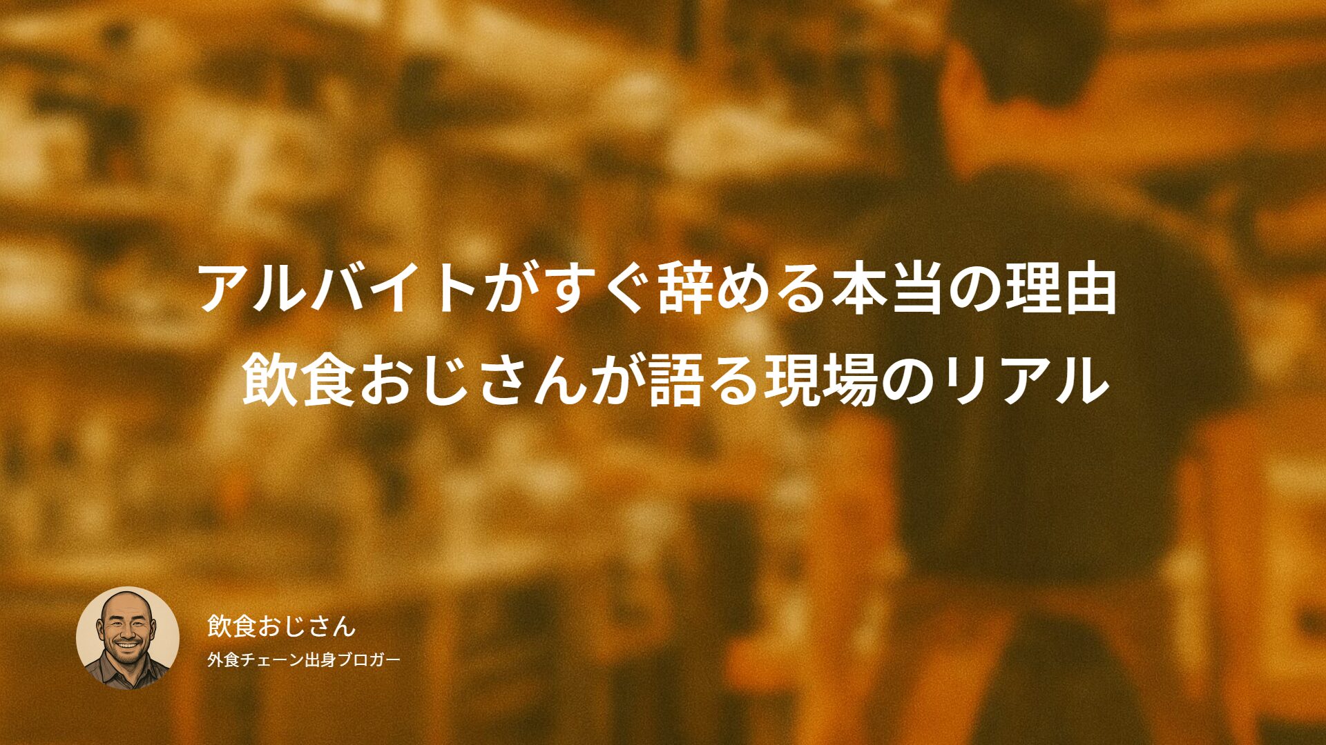 アルバイトがすぐ辞める本当の理由｜飲食おじさんが語る現場のリアル