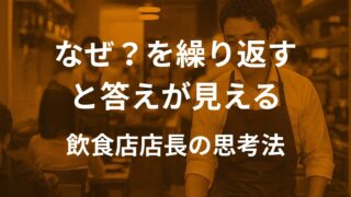 なぜ?を繰り返すと答えが見える|飲食店店長の思考法