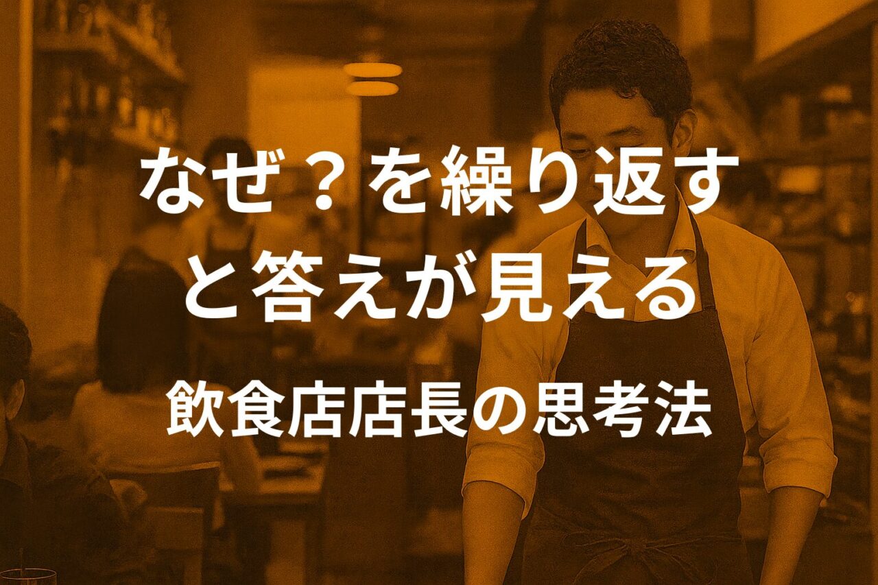 なぜ?を繰り返すと店の答えが見える|飲食店店長の思考法を解説する記事のアイキャッチ画像