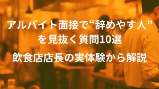 アルバイト面接で“辞めやすい人”を見抜く質問10選|飲食店店長の実体験から解説
