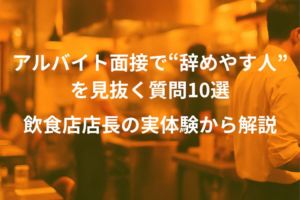 アルバイト面接で辞めやすい人を見抜く質問10選を解説する記事のアイキャッチ画像|飲食店店長の採用ノウハウ