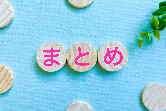 木製の円形ブロックに「まとめ」の文字、記事のまとめセクションを表すイメージ