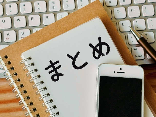 ノートに「まとめ」と書かれた写真。記事内容の振り返りや要点整理をイメージした画像。