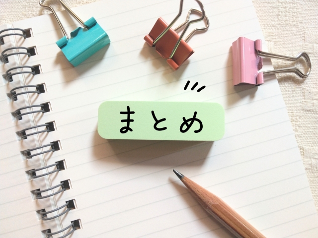 まとめと書かれた付箋をノートに置いたイメージ画像