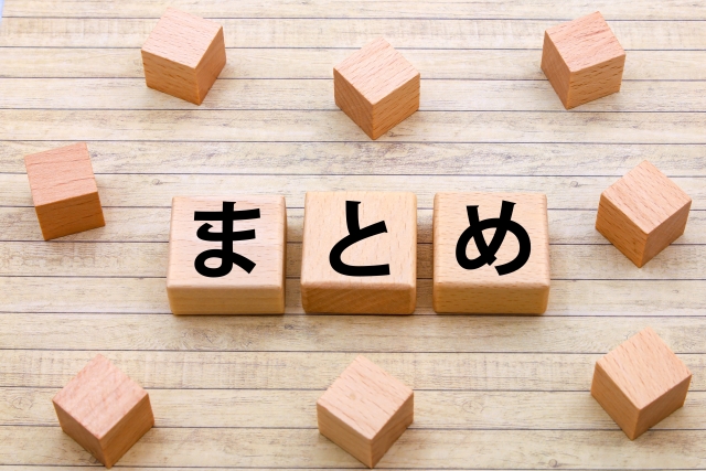 木製ブロックに「まとめ」の文字が書かれたイメージ写真