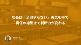 店長は「全部やらない」勇気を持て｜責任の線引きで判断力が変わる