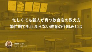 忙しくても新人が育つ飲食店の教え方｜繁忙期でも止まらない教育の仕組みとは