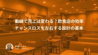 動線で売上は変わる？飲食店の効率とチャンスロスを左右する設計の基本