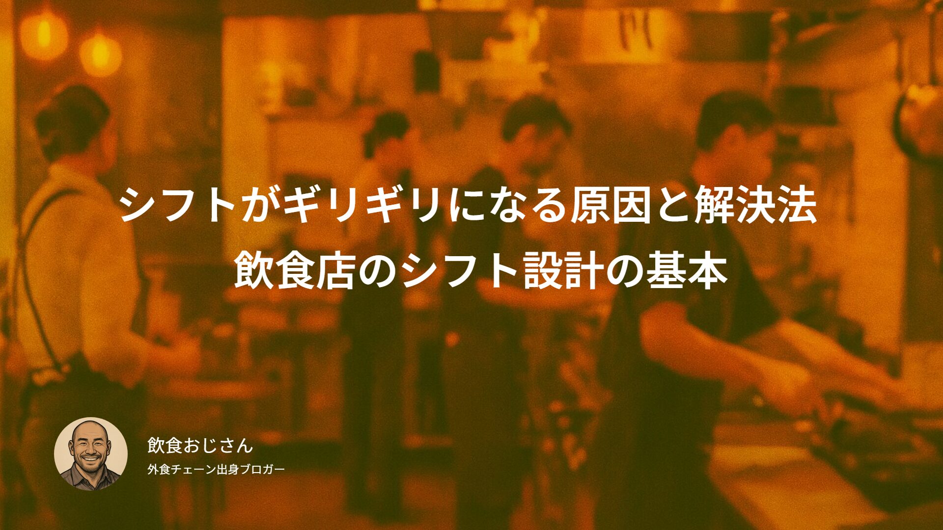 シフトが毎回ギリギリになる原因と解決法｜飲食店のシフト設計の基本
