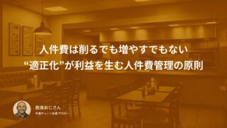 人件費は削るでも増やすでもない｜“適正化”こそが利益を生む人件費管理の原則