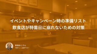 イベントやキャンペーン時の準備リスト｜飲食店が特需日に崩れないための事前対策