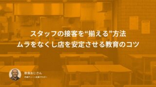 スタッフの接客を“揃える”方法｜ムラをなくして店を安定させる教育のコツ
