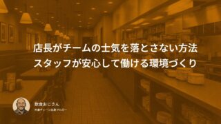 店長がチームの士気を落とさない方法｜スタッフが安心して働ける環境づくりのポイント
