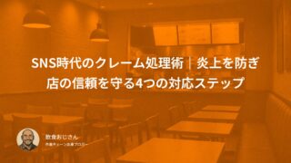 SNS時代のクレーム処理術｜炎上を防ぎ店の信頼を守る4つの対応ステップ