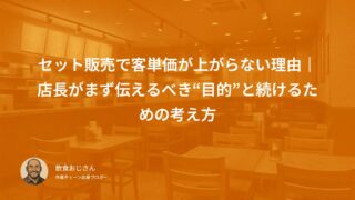 セット販売で客単価が上がらない理由｜店長がまず伝えるべき“目的”と続けるための考え方