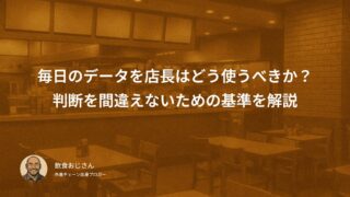 毎日のデータを店長はどう使うべきか？判断を間違えないための基準をわかりやすく解説