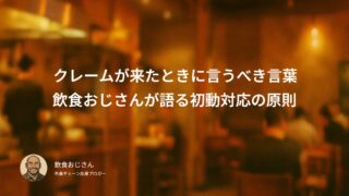 クレームが来たときに一番最初に言うべき言葉｜飲食おじさんが語る初動対応の原則