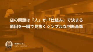 店の問題は「人」か「仕組み」で決まる｜原因を一瞬で見抜くシンプルな判断基準