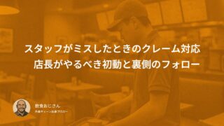スタッフがミスしたときの正しいクレーム対応｜店長がまずやるべき初動と裏側のフォロー