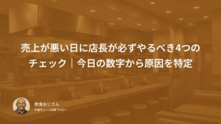 売上が悪い日に店長が必ずやるべき4つのチェック｜今日の数字から原因を特定する方法