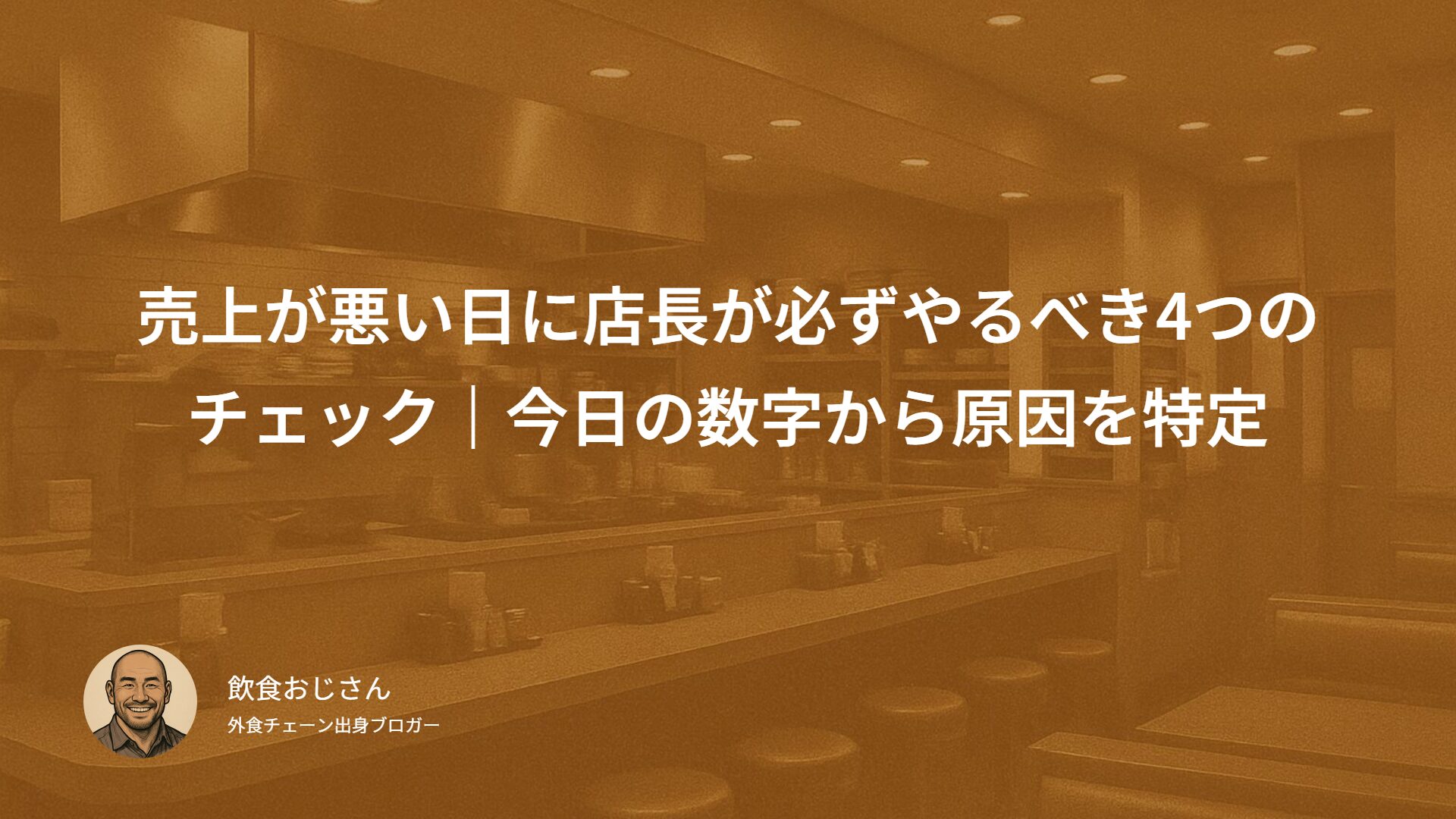 売上が悪い日に店長が必ずやるべき4つのチェック｜今日の数字から原因を特定する方法