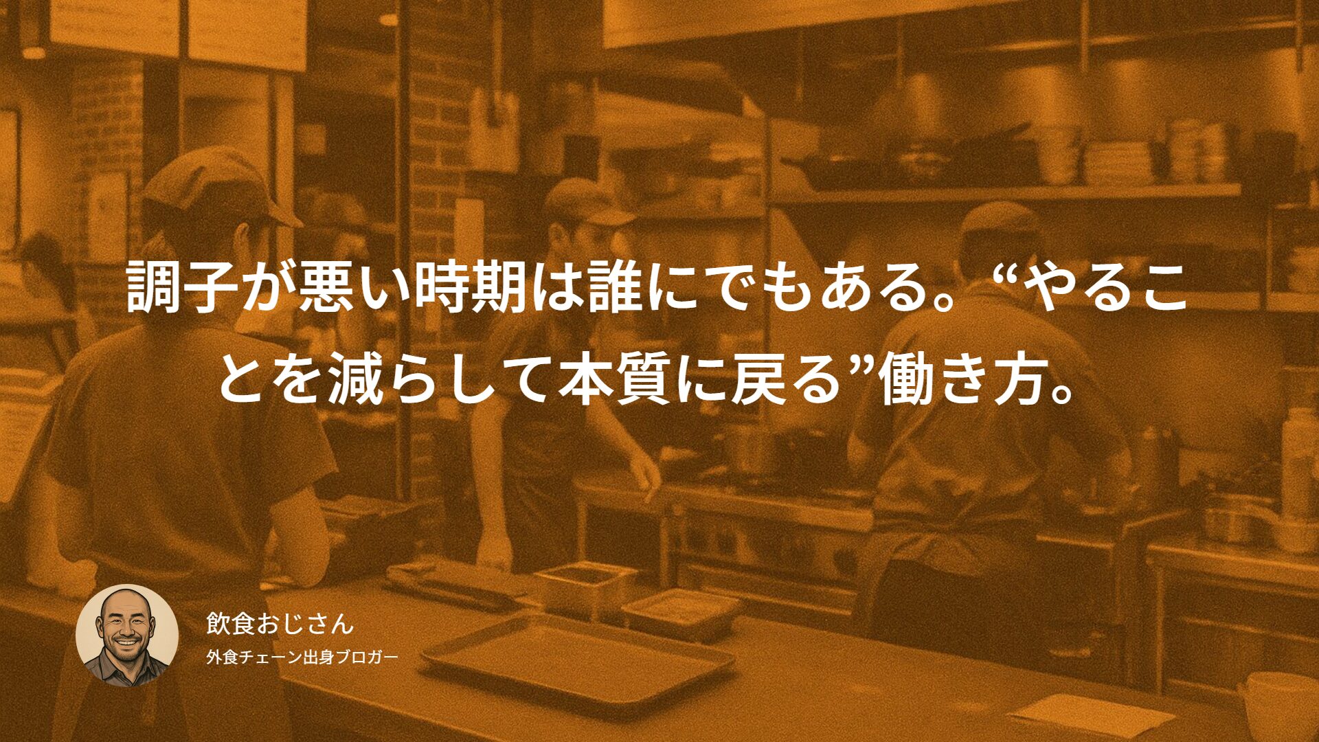 調子が悪い時期は誰にでもある。その時に“やることを減らして本質に戻る”働き方。