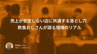売上が安定しない店に共通する3つの落とし穴｜飲食おじさんが語る現場のリアル
