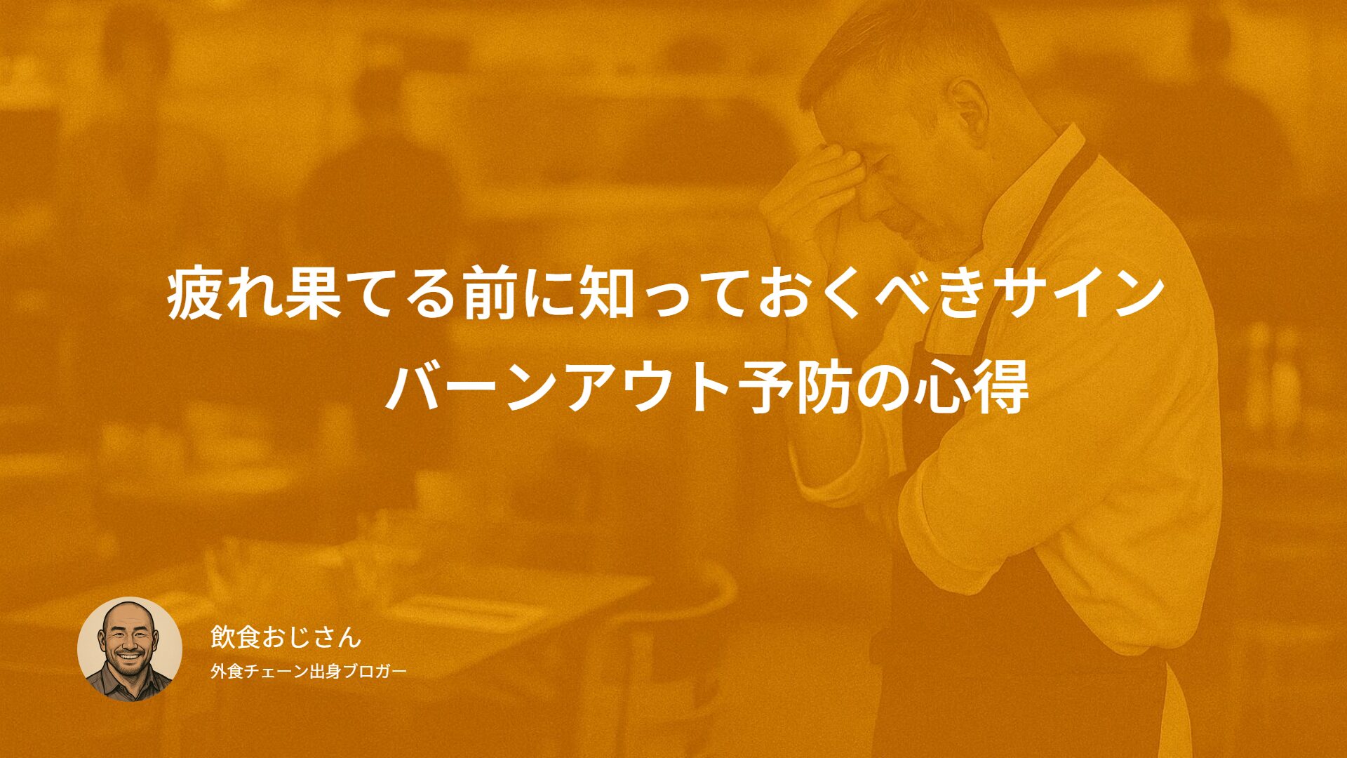 店長が疲れ果てる前に知っておくべきサイン｜バーンアウト予防の心得