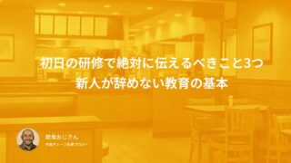 初日の研修で絶対に伝えるべき3つのこと｜新人が辞めない教育の基本