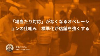 「場当たり対応」がなくなるオペレーションの仕組み｜標準化が店舗を強くする