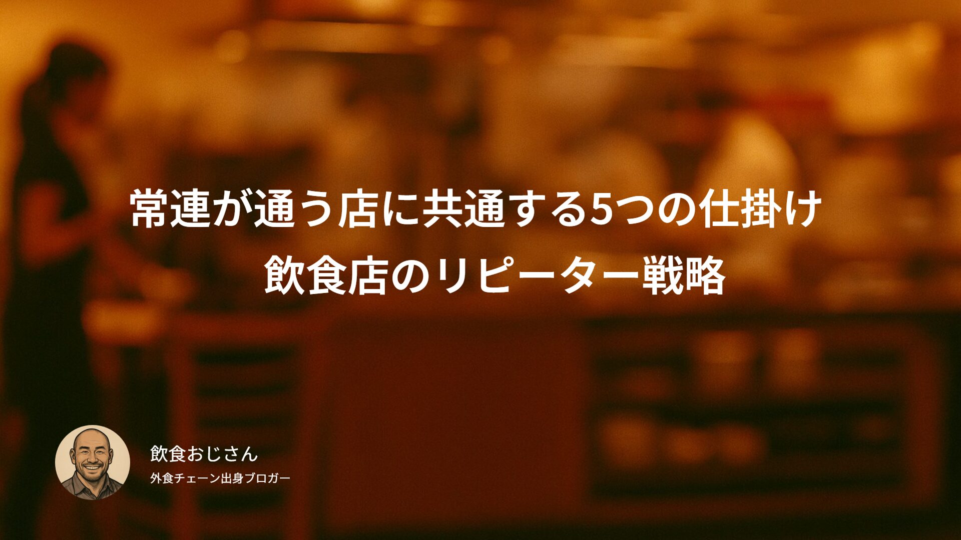 常連が通う店に共通する5つの仕掛け｜飲食店のリピーター戦略