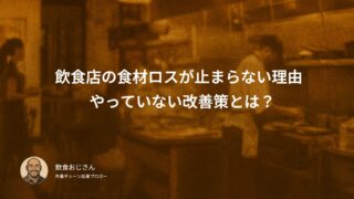 飲食店の食材ロスが止まらない理由｜やっていない改善策とは？