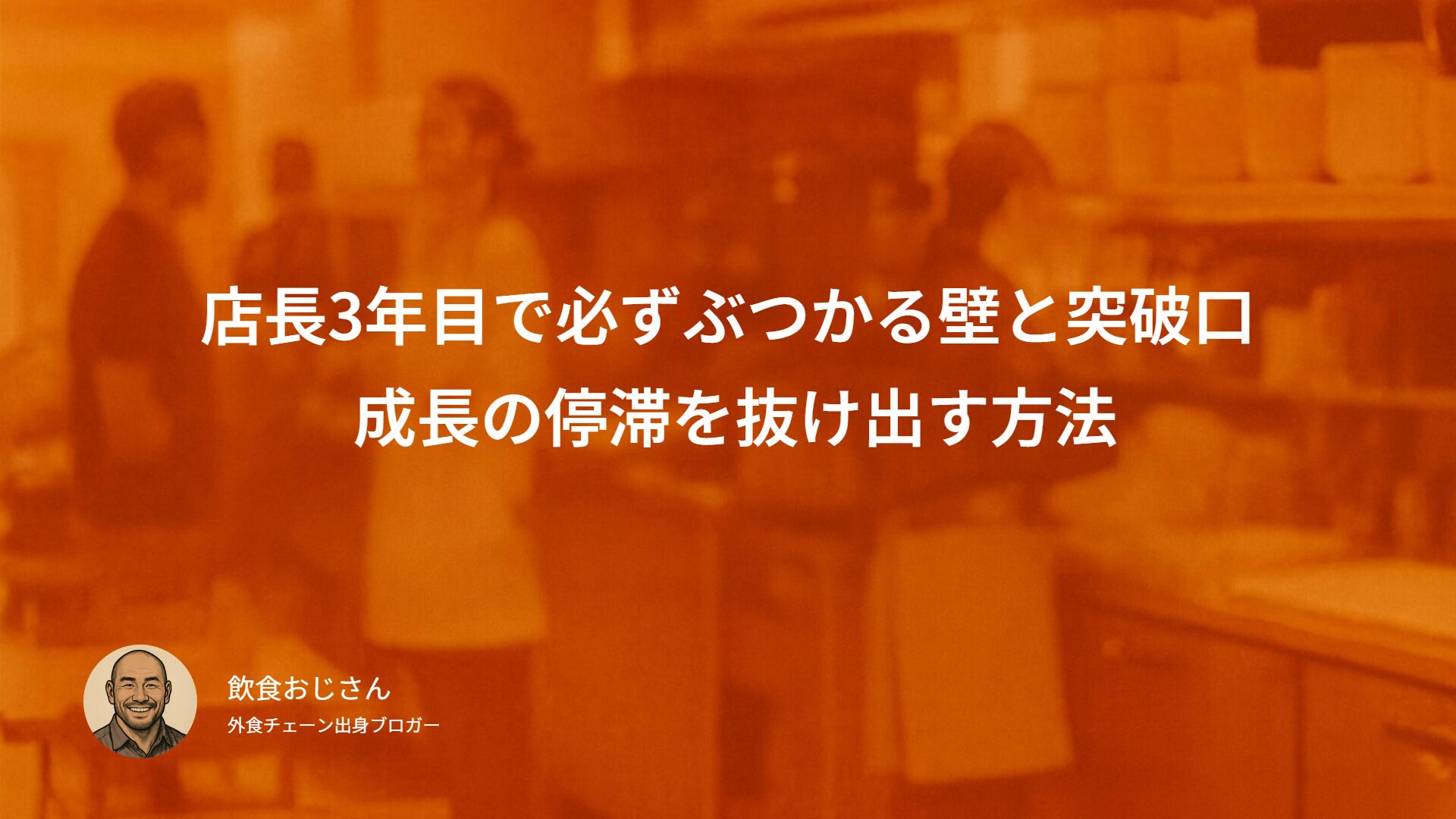 店長3年目で必ずぶつかる壁と突破口｜成長の停滞を抜け出す方法