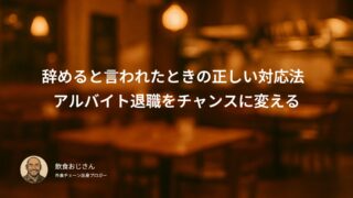 辞めると言われたときの正しい対応法    アルバイト退職をチャンスに変える