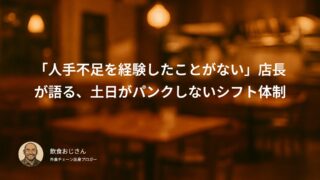 「人手不足を経験したことがない」店長が語る、土日がパンクしないシフト体制