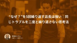 “なぜ？”を5回繰り返す店長は強い｜同じトラブルを二度と繰り返さない思考法