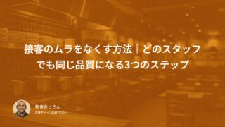 接客のムラをなくす方法｜どのスタッフでも同じ品質になる3つのステップ
