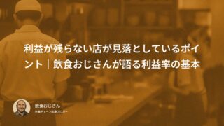 利益が残らない店が見落としているポイント｜飲食おじさんが語る利益率の基本
