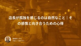 店長が孤独を感じるのは自然なこと｜その感情と向き合うための心得