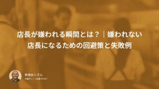 店長が嫌われる瞬間とは？｜嫌われない店長になるための回避策と失敗例