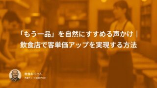 「もう一品」を自然にすすめる声かけ｜飲食店で客単価アップを実現する方法