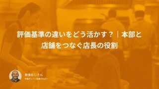 評価基準の違いをどう活かす？｜本部と店舗をつなぐ店長の役割